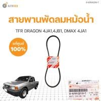 ราคา สายพานพัดลมหม้อน้ำ TFR DRAGON แท้ศูนย์ 8 97910219 T 1ชิ้น AUTOHUB (20960705844)