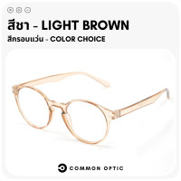 ราคา Common Optic แว่นสายตา แว่นสายตายาว แว่นรูปทรงหยดน้ำ แว่นสายตาอ่านหนังสือ กรอบแว่นตา แว่นกรอบใส มีให้เลือกถึง 6 สี แว่นตาแฟชั่น (19257452510)