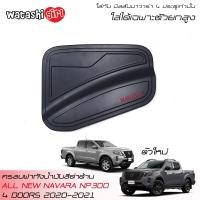 ราคา ส่งฟรี RR ครอบฝาถังน้ำมัน ฝาครอบถังน้ำมันสีดำด้าน นิสสัน นาวาร่า ดับเบิ้ลแค็บตัว 4WD PRO2X PRO4X 4 ประตู 2020 2023 NISSAN NAVARA NP300 4WD DOUBLE CAB 4 DOORS 2020 2022 (8199405087)
