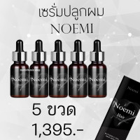 ราคา Noemi Hair Serum โนเอมิ แฮร์ เซรั่ม เซรั่มปลูกผม ยาปลูกผม น้ำยาปลูกผม เซรั่มแก้ผมร่วง เซรั่มปลูกหนวด เซรั่มปลูกคิ้ว เร่งผมยาว ลดผมร่วง 5 ขวด (15034873580)