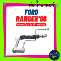 ราคา ท่อน้ำยาแอร์ FORD RANGER 2006 BT50 รุ่นสายแป๊ป ฟอร์ด เรนเจอร์ 06 บีที 50 ตู้แอร์ วาล์วแอร์ สายน้ำยาแอร์ ท่อแอร์ สาย 1101 (17454790741)