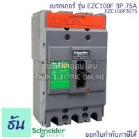 ราคา Schneider เบรกเกอร์ รุ่น EZC100F 3P 10kA ตัวเลือก 25A 30A 40A 50A 60A 75A 80A 100A เมนเบรกเกอร์ EZC100 เมน แม่เมน เซอร์กิตเบรกเกอร์ Breaker 100 MCCB ชไนเดอร์ ธันไฟฟ้า (12651317785)