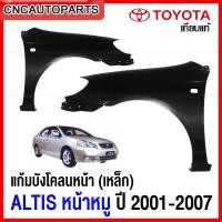 ราคา แก้ม บังโคลนหน้า TOYOTA ALTIS ปี 2001 2007 อัลติส หน้าหมู แก้มหน้า เหล็กทั้งชิ้น ข้างขวา ข้างซ้าย กดเลือก (12382548412)