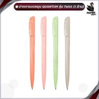 ราคา ปากกาลูกลื่น ควอนตั้ม Quantum รุ่น Skate Twist 0 5 mm หมึกน้ำเงิน คละสี จำนวน 1 ด้าม (21035888975)