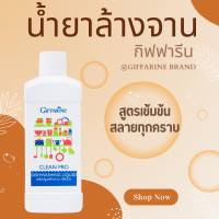 ราคา น้ำยาล้างจาน น้ำยาล้างผัก คลีนโปร กิฟฟารีน ผลิตภัณฑ์ล้างจาน คลีนโปร ขจัดคราบไขมันและสารตกค้างที่อยู่บนผัก ปลอดภัย Giffforhealth (20945133757)