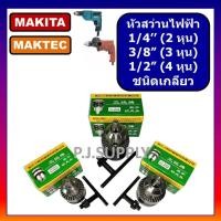 ราคา หัวสว่านไฟฟ้า 1 4 3 8 1 2 หัวสว่าน 2 หุน หัวสว่าน 3 หุน หัวสว่าน 4 หุน หัวสว่านไฟฟ้า มากีต้า หัวสว่านไฟฟ้า BOSCH 3หุน (15856338458)