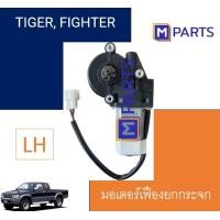 ราคา มอเตอร์เฟืองยกกระจกไฟฟ้า โตโยต้า ไทเกอร์ TIGER ไฟท์เตอร์ FIGHTER รถบรรทุกทั่วไป ข้างซ้าย (4526666087)