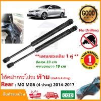 ราคา โช๊คฝาท้าย MG MG6 2014 2017 เอ็มจี 6 4 ประตู 1 คู่แทนของเดิม ซ้าย ขวา ฝาประตูหลัง ประตูท้าย รับประกัน 1 ปี (19728603413)