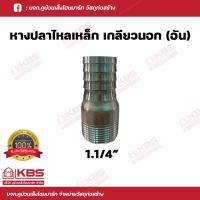 ราคา ข้อต่อเกลียวนอก หางปลาไหลเหล็ก หางปลาไหลเกลียวนอก มีขนาด 1 2 นิ้ว 4 หุน 6 นิ้ว สำหรับต่อเกลียวสวมสายยาง พร้อมส่ง ราคาถูกสุด (18023881656)