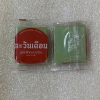 ราคา สบู่ตะวันเดือน 3 สูตร ขนาดทดลอง 20 กรัม นางแซง ฟ้าทะลายโจร น้ำนมข้าว (20933199692)