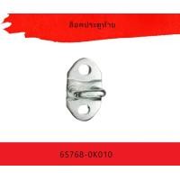 ราคา ล็อคประตูหลัง ล็อคประตูท้าย ล็อคฝาท้าย 65768 0K010 สำหรับไฮลักซ์วีโก้ โตโยต้า สไตรเกอร์ ปี 2004 2016 ล็อคประตูท้าย (17957253901)