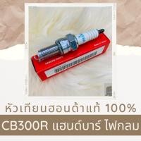 ราคา หัวเทียนแท้ฮอนด้า CB300R แฮนด์บาร์ ไฟกลม 31916 MEH 003 หัวเทียนแท้100 อะไหล่แท้100 (6190810160)