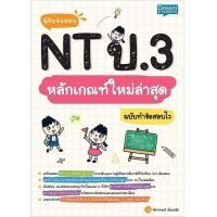 ราคา Bundanjai หนังสือ พิชิตข้อสอบ NT ป 3 หลักเกณฑ์ใหม่ล่าสุด ฉบับทำข้อสอบไว (17967761014)