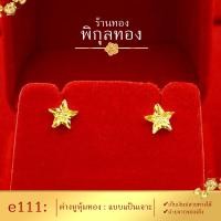ราคา e111 Pikunthong ต่างหู ต่างหูทอง ต่างหูหุ้มทองแท้ ตุ้มหูทอง ต่างหูทองหุ้ม พิกุลทอง หุ้มทองแท้ เกรดพิเศษ (1561722848)