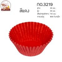 ราคา กระทงกระดาษ กระทงจีบ ถ้วยจีบกระดาษ 1612 2216 2616 2816 3217 3219 3220 3330 งานไทย แพ็คละประมาณ 800 ใบ (14130827493)