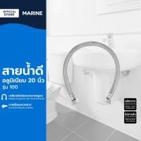 ราคา MARINE สายน้ำดีอลูมิเนียม 20 นิ้ว รุ่น 100 SEN (16473382501)