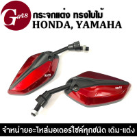 ราคา กระจก มอเตอร์ไซค์ กระจกทรงใบไม้ ขาสั้น สำหรับรถ HONDA YAMAHA ทุกรุ่น 4 สี กระจกย่อ กระจกแต่ง กระจกมองข้าง กระจกมอไซค์ กระจกมองหลัง (13035406241)