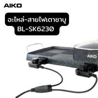ราคา AIKO อะไหล่เครื่องใช้ไฟ้า เตาชาบู พัดลมชาร์จไฟ (15237767037)