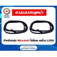 ราคา Mitsubishi ยางขอบประตูหน้า อะไหล่รถยนต์ รุ่น ไซโคลน Cyclone เครื่อง L250 (17282323778)