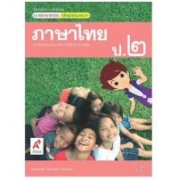 ราคา หนังสือเรียน สื่อแม่บทมาตรฐาน มมฐ ภาษาไทย ป 2 อจท ฉบับปรับปรุงล่าสุด หนังสือที่มีเนื้อหาและแบบฝึกหัดในเล่มเดียว เรียนเข้าใจง่าย (7894697999)