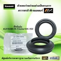 ราคา ซีลกันฝุ่น ซีลโช้คตัวนอก Kawasaki KLX150BF D Tracker125 150 D Tracker150BF รุ่นโช้คหัวกลับ ของแท้จากศูนย์ 100 (9780014965)
