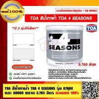 ราคา TOA สีน้ำอะคริลิก ทาฝ้า TOA 4 SEASONS รุ่น A7000 และ A8000 ขนาด 1 แกลลอน ขนาด 3 785 ลิตร มี 2 รุ่นให้เลือก ของแท้ 100 ร้านเป็นตัวแทนจำหน่ายโดยตรง (15953057874)
