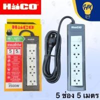 ราคา Haco ปลั๊กไฟ 1 สวิตซ์ 5 ช่อง 3 เมตร และ 5 เมตร 16A 3500w รางปลั๊ก ปลั๊กพ่วง (18343256207)