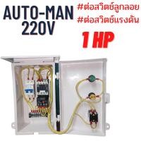 ราคา Control ตู้ควบคุมปั้มน้ำ ตู้คอลโทรลปั๊มน้ำขนาด 1HP 1 5HP 2HP 220V มี2ระบบ AutoและManual (16432994267)