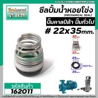 ราคา ซีลปั๊มน้ำหอยโข่ง คาลปีด้า ก้นหอย 22 x 35 mm แมคคานิคอล ซีล CALPEDA mechanical seal pump 162011 (6193790807)