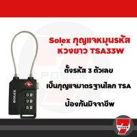 ราคา กุญแจรหัส กุญแจล็อคกระเป๋าเดินทาง SOLEX รุ่น TSA Travel Lock ของแท้ TSA 33 TSA 33Wby 7POWER (20570019288)