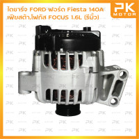 ราคา ไดชาร์จ FORD ฟอร์ด Fiesta เฟียสต้าโฟกัส FOCUS 1 6L 140A รีบิ้วโรงงาน พีเคมอตอร์ PKmotor Alternator (4076724424)