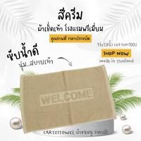 ราคา พรมเช็ดเท้า welcome ผ้าเช็ดเท้าโรงแรม พรมเช็ดเท้า 17x28นิ้ว (8611951042)