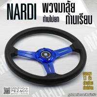 ราคา พวงมาลัย Nardi พวงมาลัยรถยนต์ พวงมาลัยรถ พวงมาลัยรถแต่ง พวงมาลัย 13 inch ก้านเรียบไม่ยก เลือกสีได้ 5 สี (20016447938)
