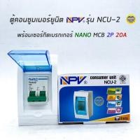 ราคา NPV ตู้คอนซูมเมอร์ยูนิต พร้อมเมน ตู้ควบคุมไฟ Consumer Units NCU 2 (18505599748)