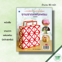 ราคา หนังสือ งานจากแผ่นเฟรม ฉบับสุดคุ้ม ศิลปะ งานฝีมือ นำเสนอขั้นตอนการปักแผ่นเฟรมไว้อย่างละเอียด บอกวัสดุ อุปกรณ์ (19525663530)