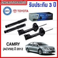 ราคา รับประกัน3ปี PRT โช๊คอัพ TOYOTA CAMRY ACV50 ASV50 ASV51 ปี 2012 2017 กดเลือก โช๊คหน้า โช๊คหลัง (13478442137)
