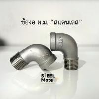 ราคา ข้องอ ผ ม เกลียว สแตนเลส เกรด304 เกลียวหุน 1 4 2 (14486841762)