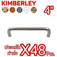 ราคา KIMBERLEY มือจับตัว C มือจับลิ้นชัก มือจับตู้ มือจับตู้กับข้าว สเตนเลสแท้ NO 44 4 PS SUS 304 JAPAN 48 ชิ้น (10584600043)