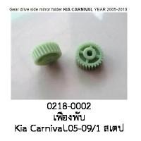 ราคา เฟืองพับ กระจกมองข้าง KIA CARNIVAL ปี 2005 2010 ราคาต่อชิ้น (19499449229)