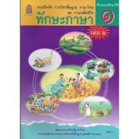 ราคา แบบฝึกหัด ภาษาไทย ทักษะภาษา ป 1 ป 2 ป 3 ป 4 ป 5 ป 6 สสวท (19574880477)