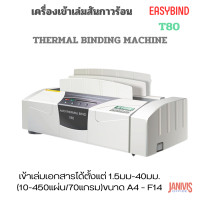 ราคา EASYBIND เครื่องเข้าเล่มสันกาวร้อน T80 THERMAL BINDING MACHINE (20563452292)