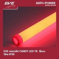 ราคา EVE LED T8 CANDY 18W R สีเเดง 18W IP35 หลอดไฟประหยัดพลังงาน T8มาตราฐาน LED RED 18W (14982042498)