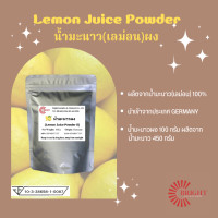 ราคา Juice Powder 100 มะนาวผง Lemon Juice Powder และ น้ำส้มยูสุผง Yuzu Juice Powder (16787504403)