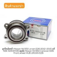 ราคา ลูกปืนล้อหน้า Nissan NV350 urvan E26 2012 2015 แท้ NSK 50KWH06 ดุมล้อ Nissan NV350 Caravan E26 Front wheel HUB URVAN E26 (5981840459)