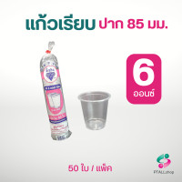 ราคา แก้วพลาสติกเรียบ ขนาด 20 22 ออนซ์ 50ใบ แพ็ค ปาก95มม แก้วน้ำร้านน้ำ ร้านกาแฟ (20851619042)