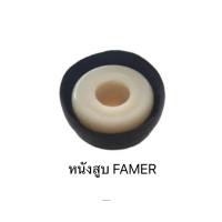 ราคา หนังสูบลม หนังสูบยาง FARMER (20433169474)