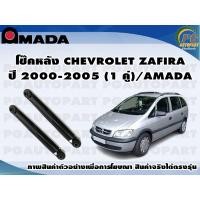 ราคา โช๊คหลัง CHEVROLET ZAFIRA ปี 2000 2005 1 คู่ AMADA (11631443842)