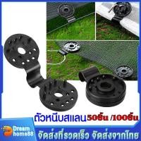 ราคา ตัวหนีบสแลน 50ชิ้น 100ชิ้น ตัวล็อกแสลน ที่หนีบสแลน ตัวล็อคสแลน ตัวล็อค คลิปล็อค กิ๊บล็อค ตาข่ายกรองแสง สแลนบังแดด คลิปยึดสแลนแบบกลม ยึดสแลน บังแดด (20533462386)