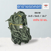 ราคา ตาข่ายเชือกแบน เชือกผ้า 16 มม ตาข่ายคลุมรถคอก ตาข่ายคอกซิ่ง ขนาด 3x5 3x6 3x7 ตาข่ายรถบรรทุก ตาข่าย ตาข่ายรถคอก (19992695747)