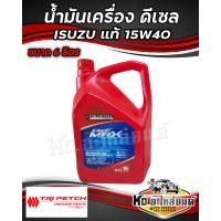 ราคา น้ำมันเครื่อง ดีเซล ของแท้ศูนย์ ISUZU ตรีเพชร 15W 40 DMAX TFR MU7 MU X (20034552152)